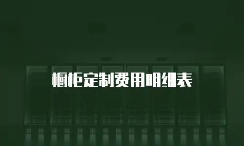 橱柜定制费用明细表