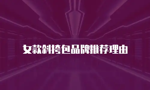 女款斜挎包品牌推荐理由