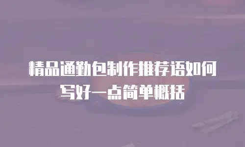 精品通勤包制作推荐语如何写好一点简单概括