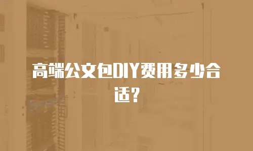 高端公文包DIY费用多少合适？