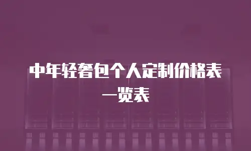 中年轻奢包个人定制价格表一览表