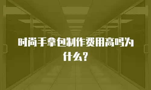 时尚手拿包制作费用高吗为什么？