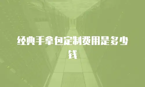 经典手拿包定制费用是多少钱