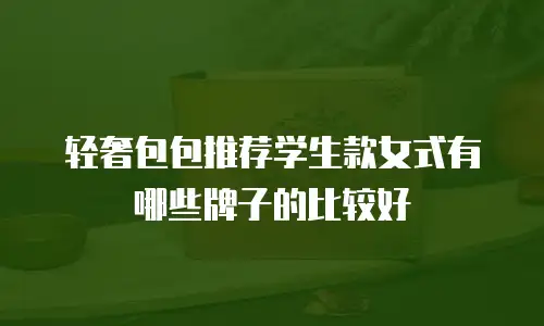 轻奢包包推荐学生款女式有哪些牌子的比较好