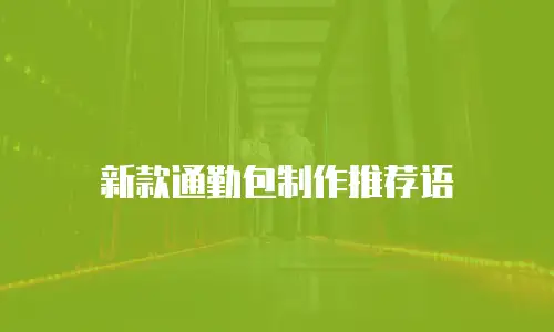 新款通勤包制作推荐语