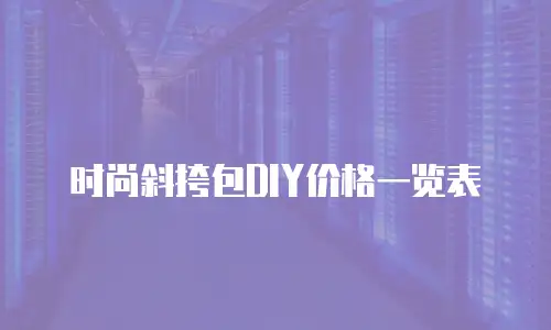 时尚斜挎包DIY价格一览表