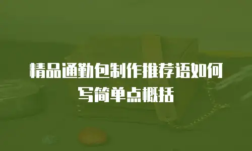 精品通勤包制作推荐语如何写简单点概括