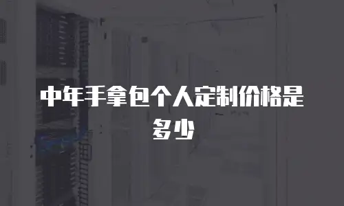 中年手拿包个人定制价格是多少