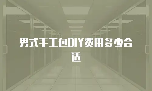 男式手工包DIY费用多少合适