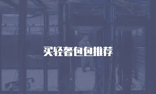 买轻奢包包推荐