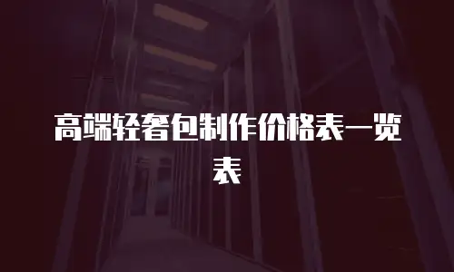 高端轻奢包制作价格表一览表