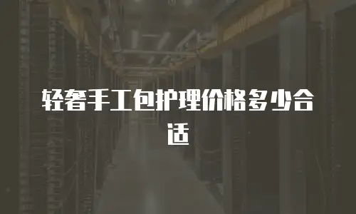 轻奢手工包护理价格多少合适