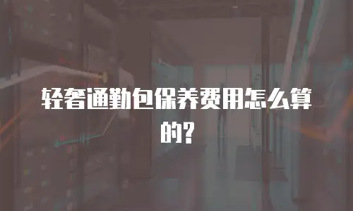 轻奢通勤包保养费用怎么算的?