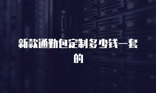 新款通勤包定制多少钱一套的