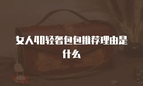 女人40轻奢包包推荐理由是什么