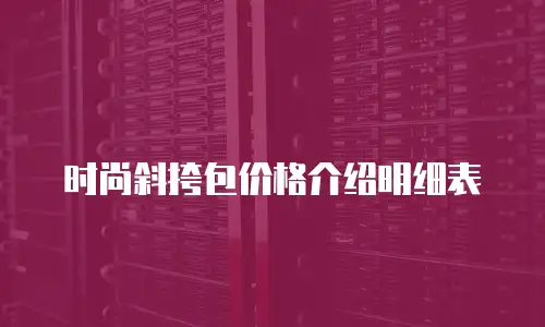 时尚斜挎包价格介绍明细表