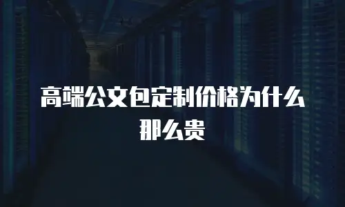 高端公文包定制价格为什么那么贵