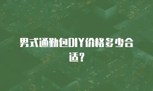 男式通勤包DIY价格多少合适？