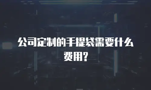 公司定制的手提袋需要什么费用?