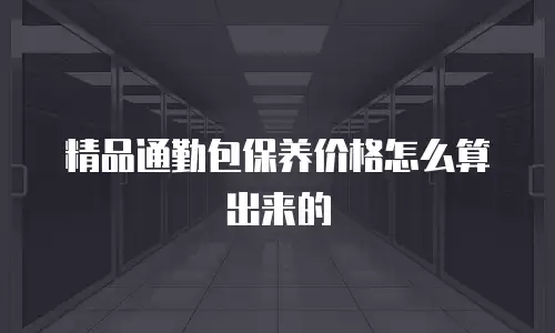 精品通勤包保养价格怎么算出来的