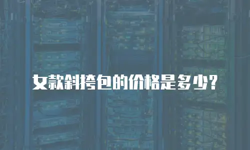 女款斜挎包的价格是多少？
