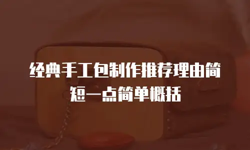 经典手工包制作推荐理由简短一点简单概括