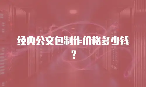 经典公文包制作价格多少钱？