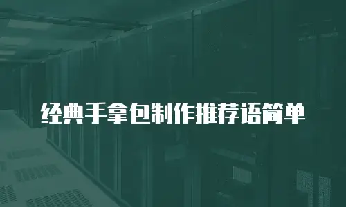 经典手拿包制作推荐语简单
