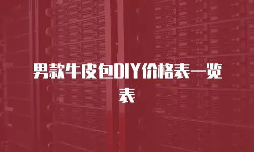 男款牛皮包DIY价格表一览表