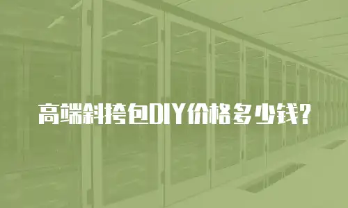 高端斜挎包DIY价格多少钱？