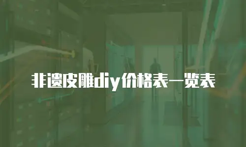 非遗皮雕diy价格表一览表
