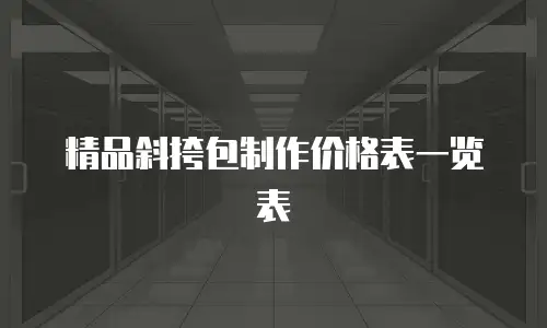 精品斜挎包制作价格表一览表