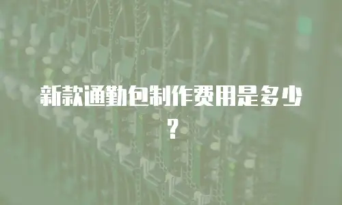 新款通勤包制作费用是多少？