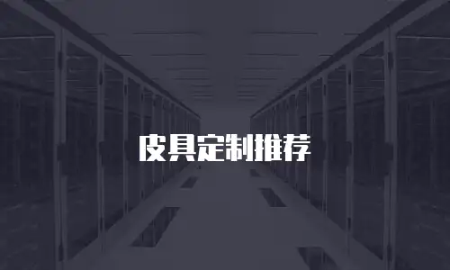 皮具定制推荐