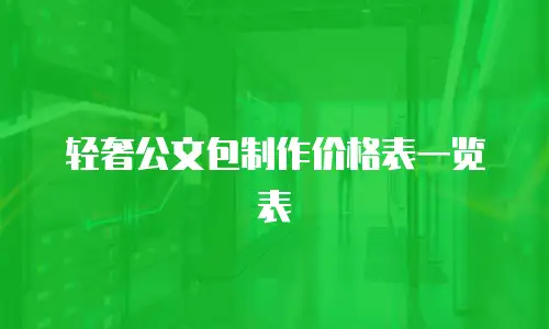 轻奢公文包制作价格表一览表