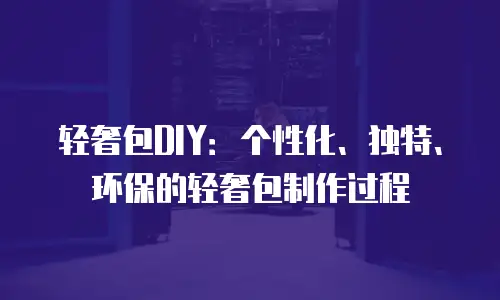 轻奢包DIY：个性化、独特、环保的轻奢包制作过程