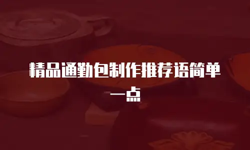 精品通勤包制作推荐语简单一点