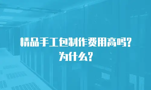 精品手工包制作费用高吗?为什么?