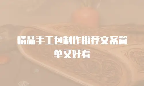 精品手工包制作推荐文案简单又好看