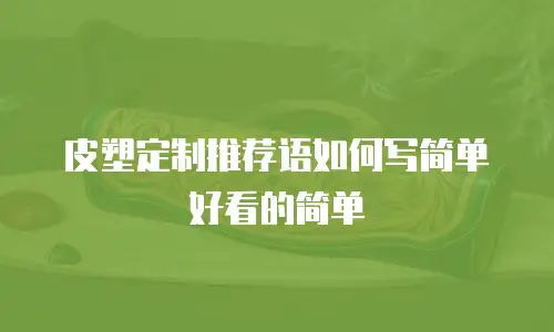 皮塑定制推荐语如何写简单好看的简单