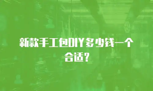 新款手工包DIY多少钱一个合适？