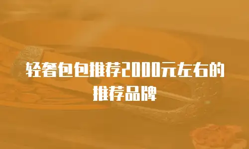 轻奢包包推荐2000元左右的推荐品牌