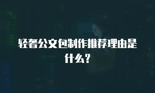 轻奢公文包制作推荐理由是什么？