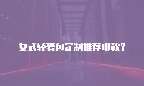 男式斜挎包定制多少钱啊？