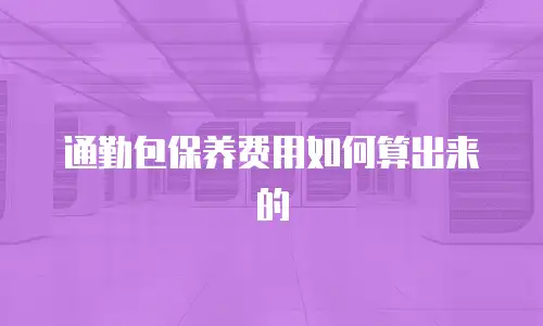 通勤包保养费用如何算出来的