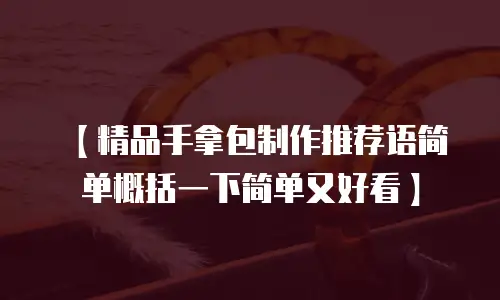 【精品手拿包制作推荐语简单概括一下简单又好看】