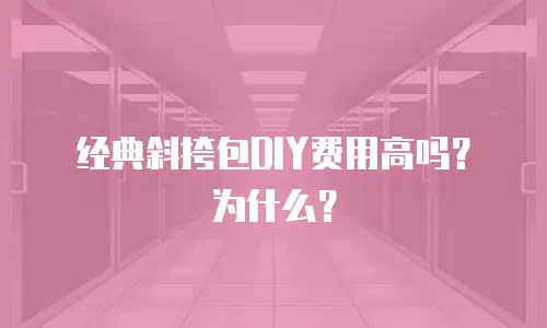 经典斜挎包DIY费用高吗？为什么？