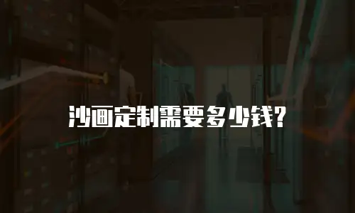 沙画定制需要多少钱？