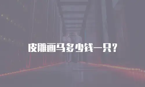 皮雕画马多少钱一只？