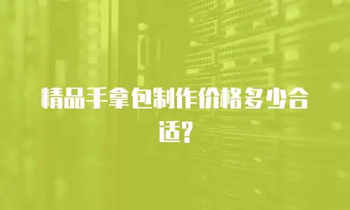 精品手拿包制作价格多少合适?